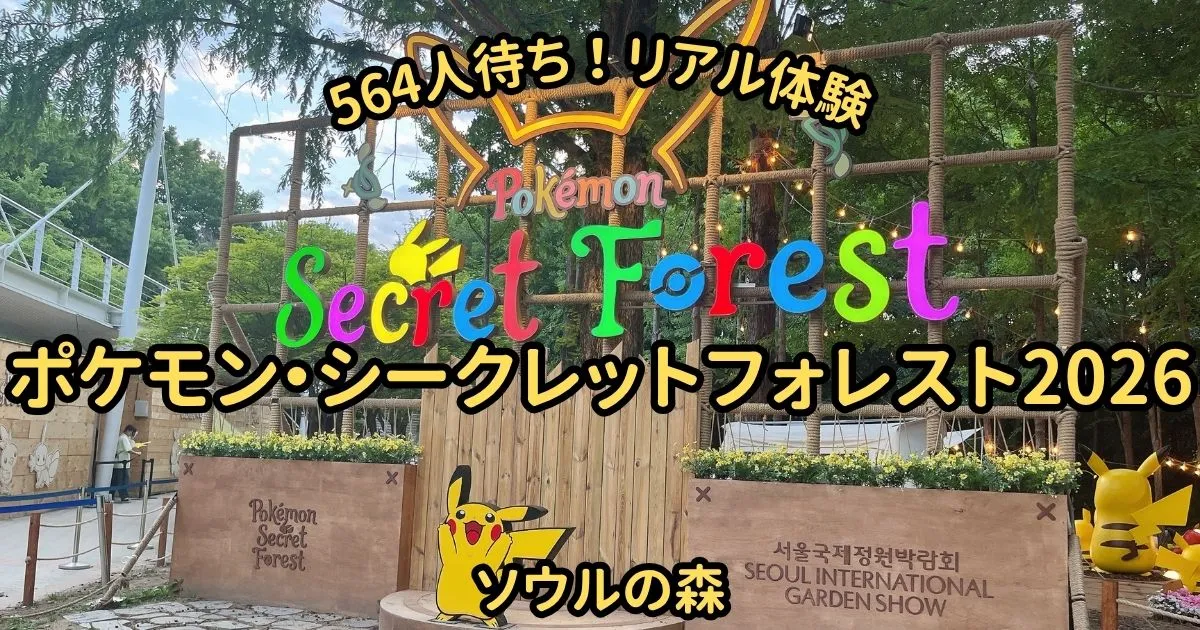 ポケモン・シークレットフォレスト 入り口のアイキャッチ画像