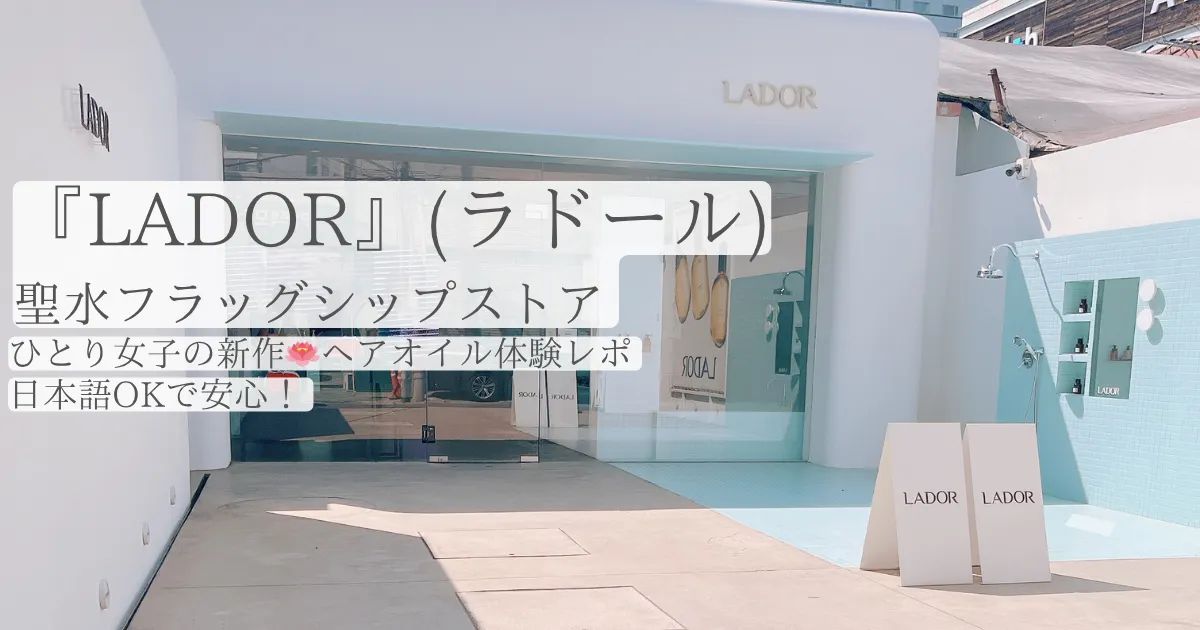 LADOR 聖水フラッグシップストア 外観のアイキャッチ画像