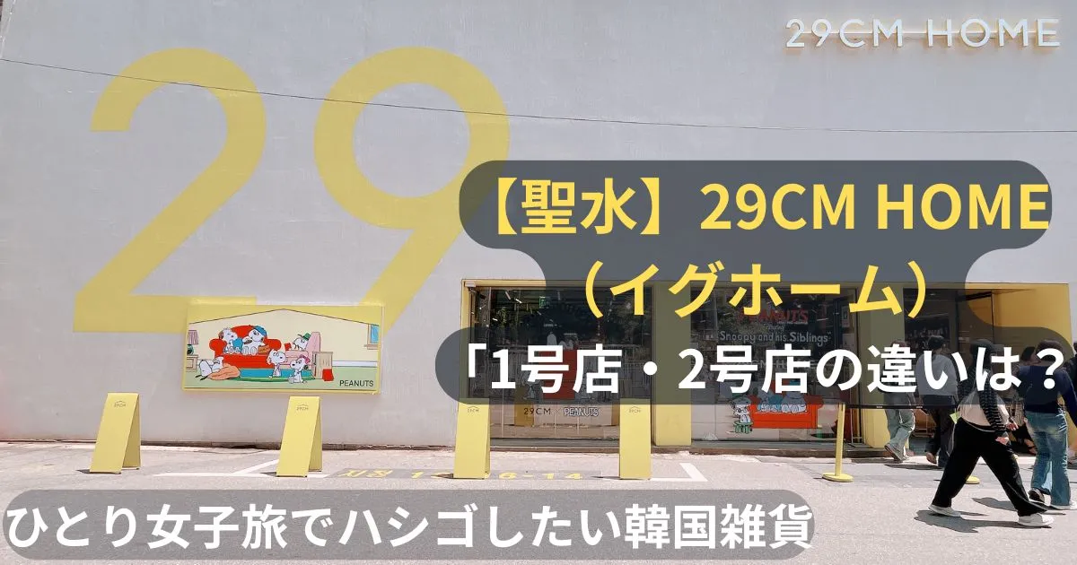 29CM HOME（イグホーム） 外観のアイキャッチ画像