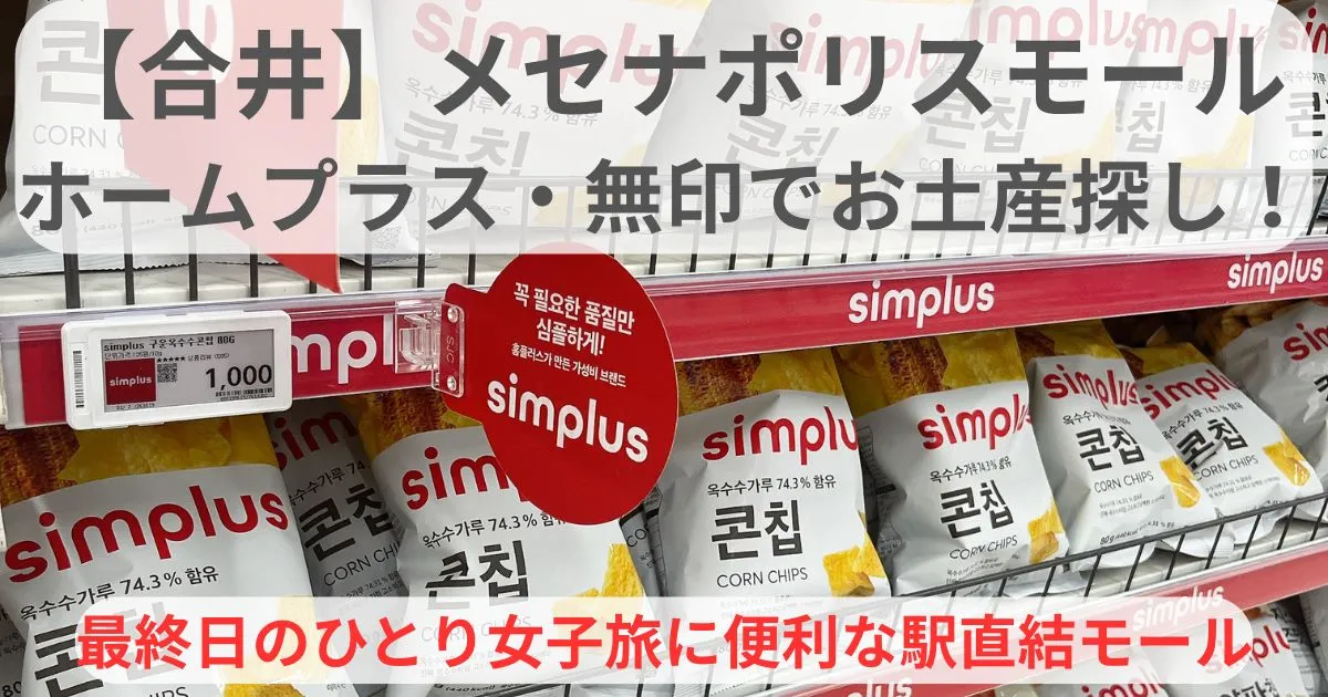 メセナポリスモール アイキャッチ画像
