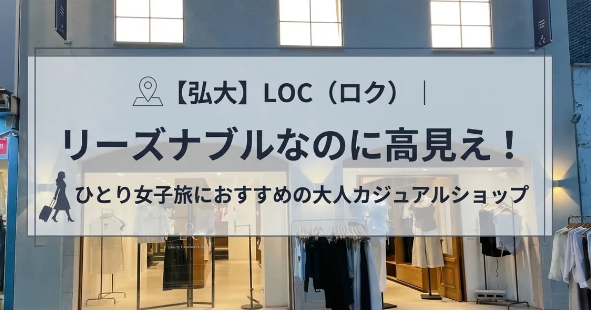 弘大「LOC」 外観のアイキャッチ画像