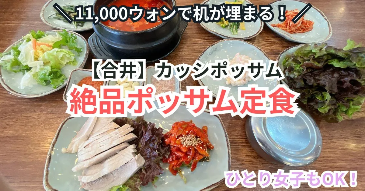 カッシポッサム（각시보쌈） 机の上にいっぱいにポッサムとおかずが並んでいるアイキャッチ画像
