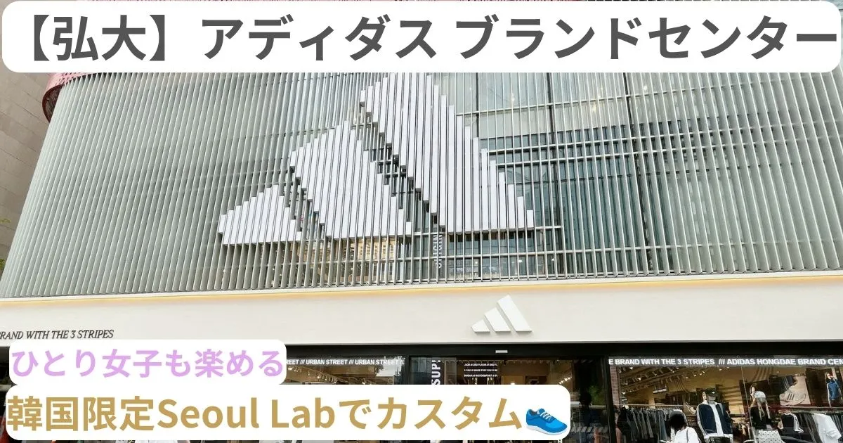adidas Hongdae Brand Center 外観のアイキャッチ画像