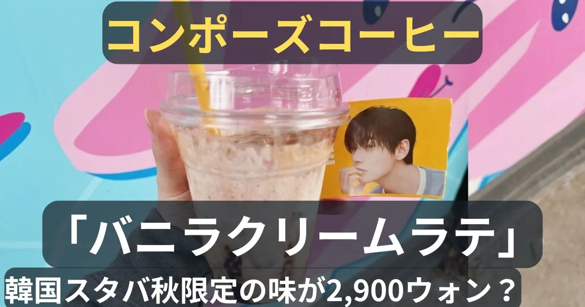 コンポーズコーヒー バニラクリームラテのアイキャッチ画像