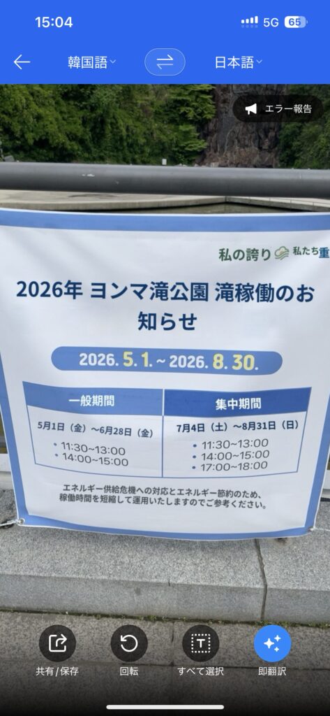 龍馬瀑布公園
エネルギー節約のための短縮運営を知らせる現地の案内看板です