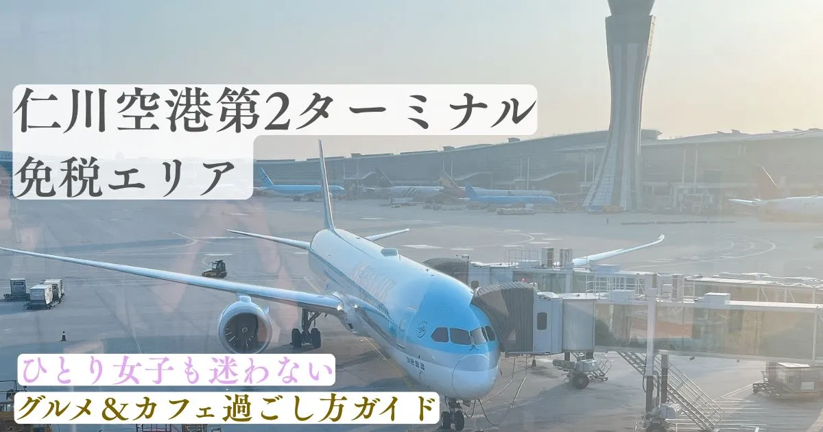 仁川国際空港 第2旅客ターミナル（T2）の免税エリア 滑走路のアイキャッチ画像