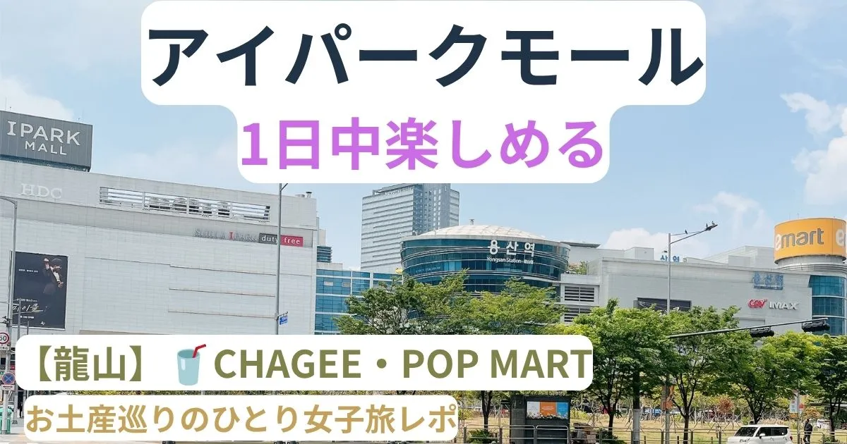 アイパークモール 龍山店 外観のアイキャッチ画像