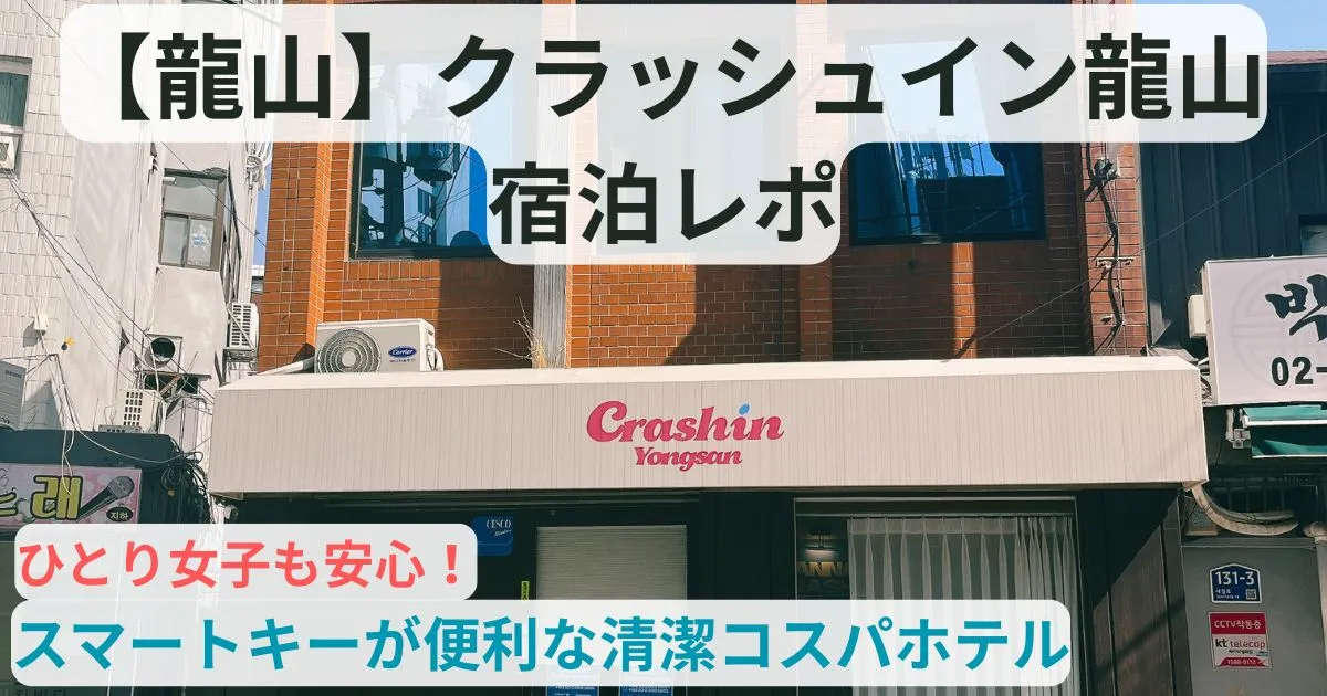 クラッシュイン龍山 外観のアイキャッチ画像