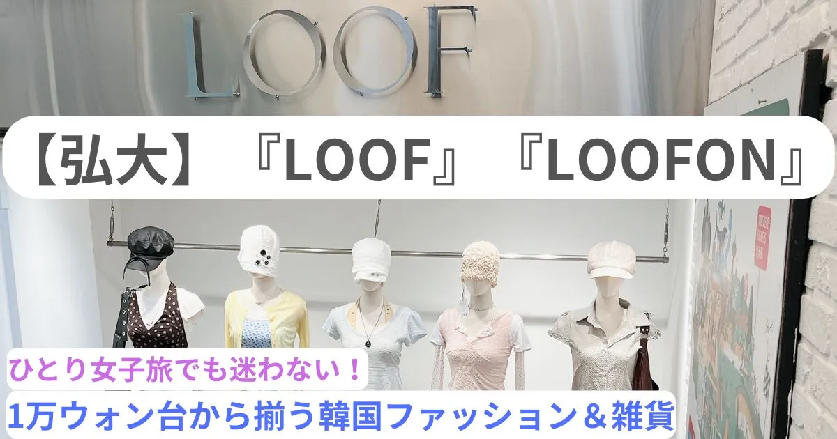 【弘大】1号店：LOOF（ルーフ）2号店：LOOFON（ルーフオン）入り口展示のアイキャッチ画像