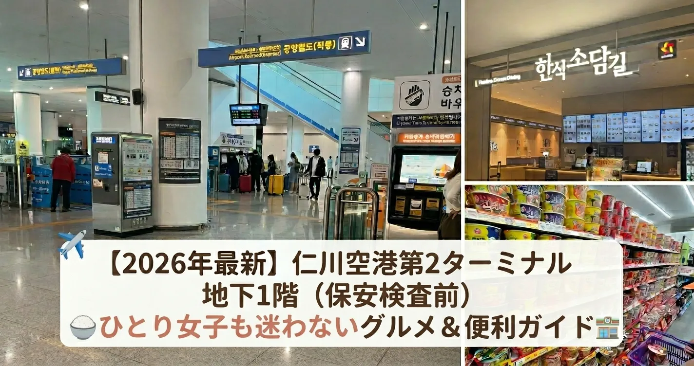仁川空港第2旅客ターミナル（T2）の地下1階 アイキャッチ画像