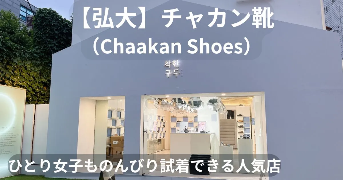 弘大 チャカン靴 外観のアイキャッチ画像