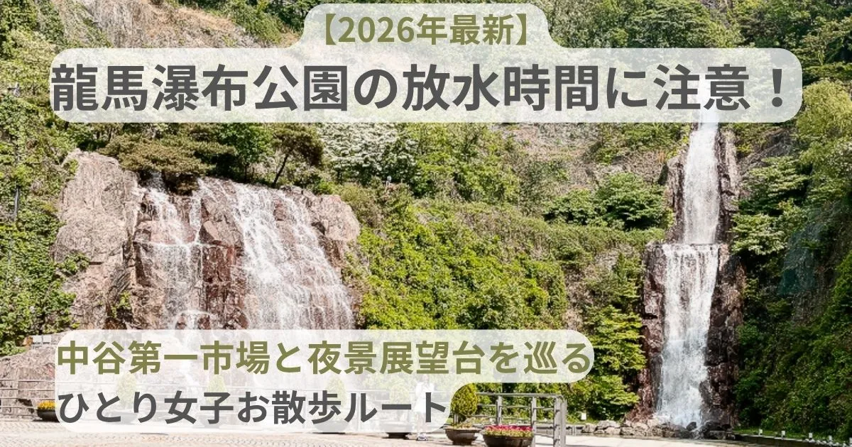 龍馬瀑布公園 滝が流れていて迫力のあるアイキャッチ画像