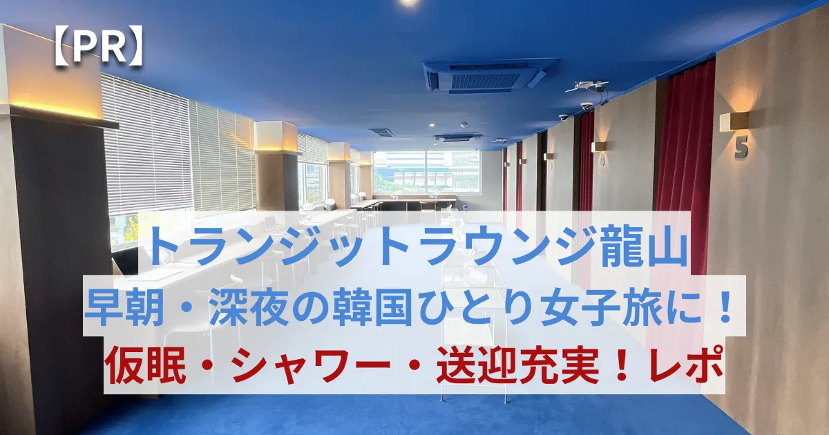 「TRANSIT LOUNGE 龍山」室内のアイキャッチ画像
