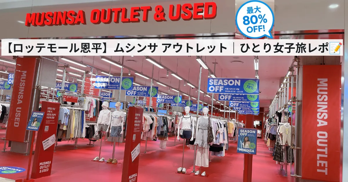 ムシンサ アウトレット ロッテモール恩平店外観アイキャッチ画像