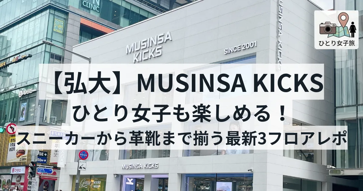 MUSINSA KICKS 弘大 外観のアイキャッチ画像