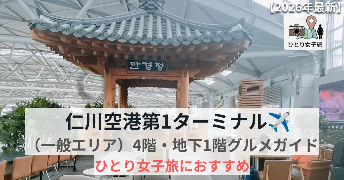仁川空港第一ターミナルグルメガイド アイキャッチ画像
