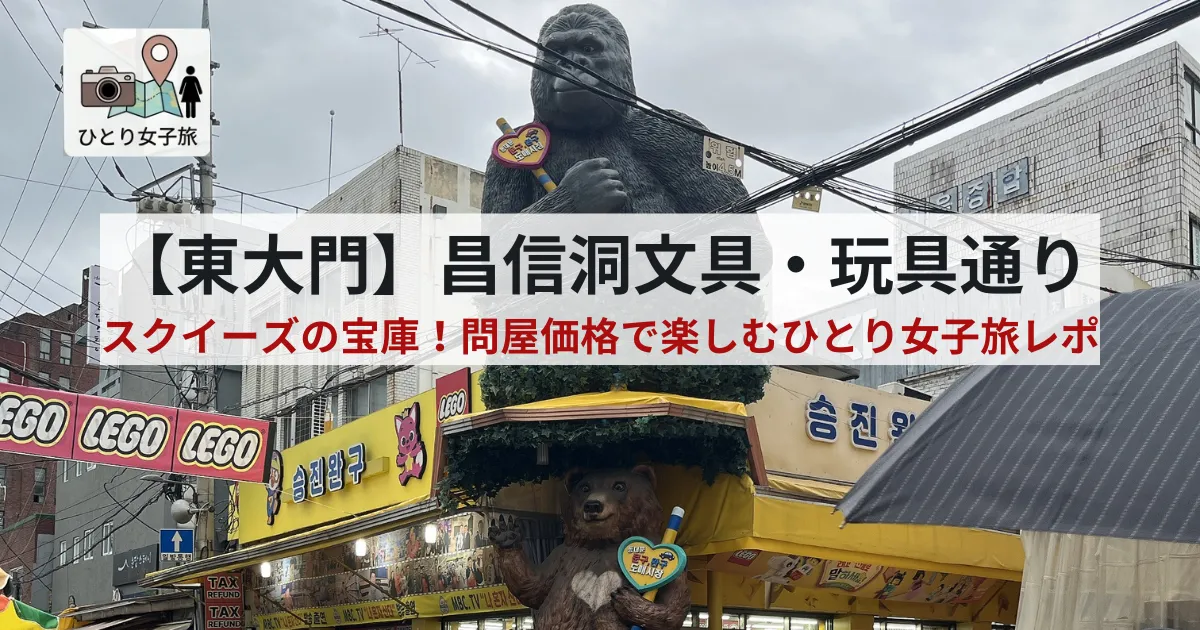 「昌信洞文具・玩具通り」「승진완구」外観のアイキャッチ画像