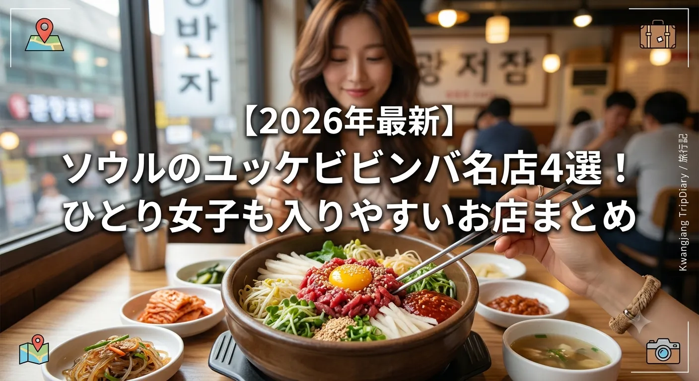 【2026年最新】ソウルのユッケビビンバ名店4選！ひとり女子も入りやすいお店まとめのアイキャッチ画像
