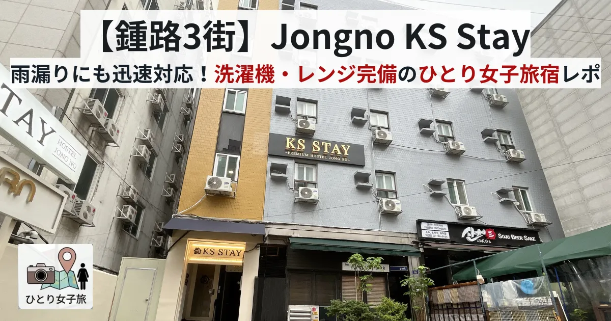 「Jongno KS Stay」ゲストハウス外観のアイキャッチ画像
