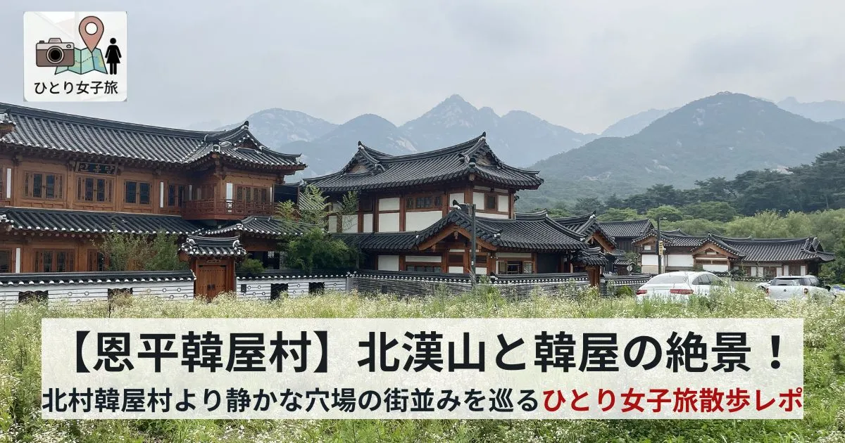 恩平韓屋村北漢山と韓屋の絶景のアイキャッチ画像