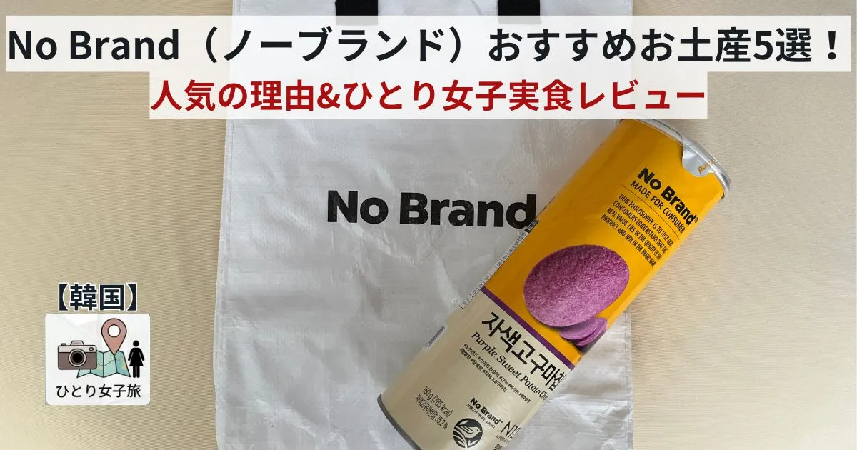 韓国 No brandアイキャッチ画像