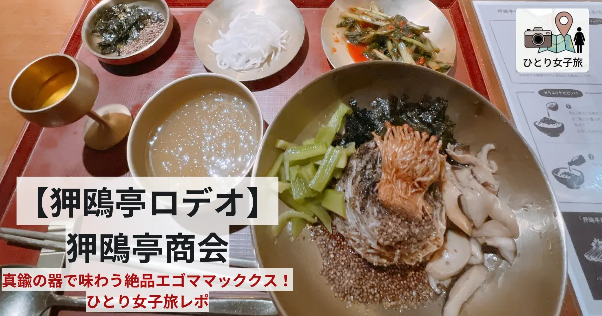 「狎鴎亭商会」エゴママッククスのアイキャッチ画像