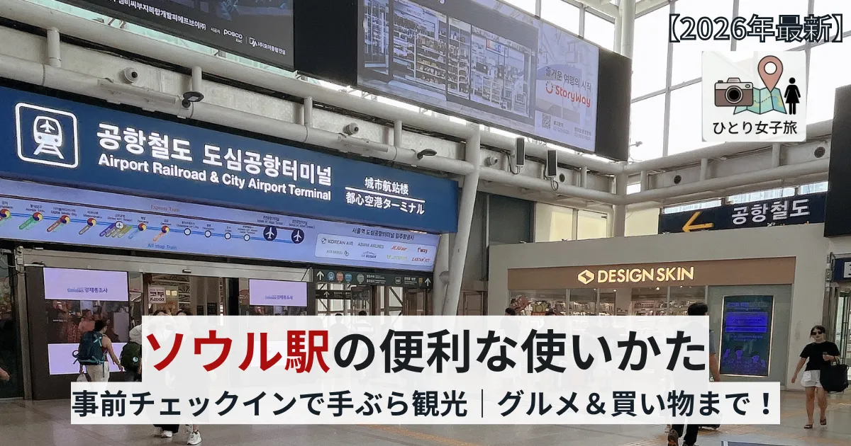 ソウル駅グルメ構内のアイキャチ画像