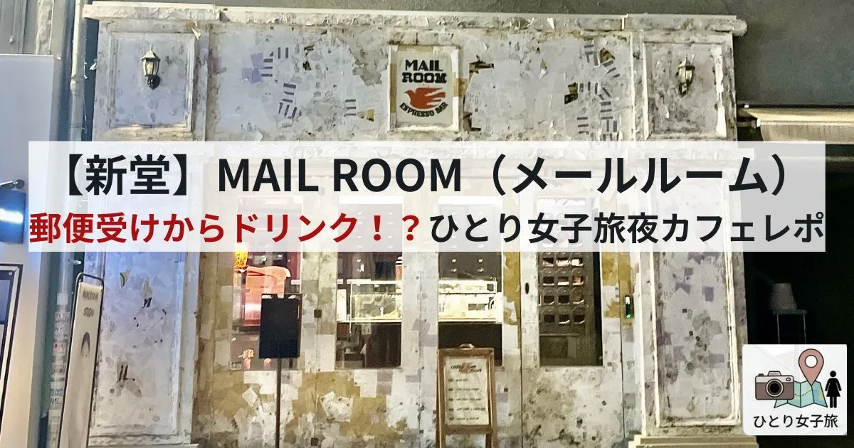 MAIL ROOM 新堂外観のアイキャッチ画像
