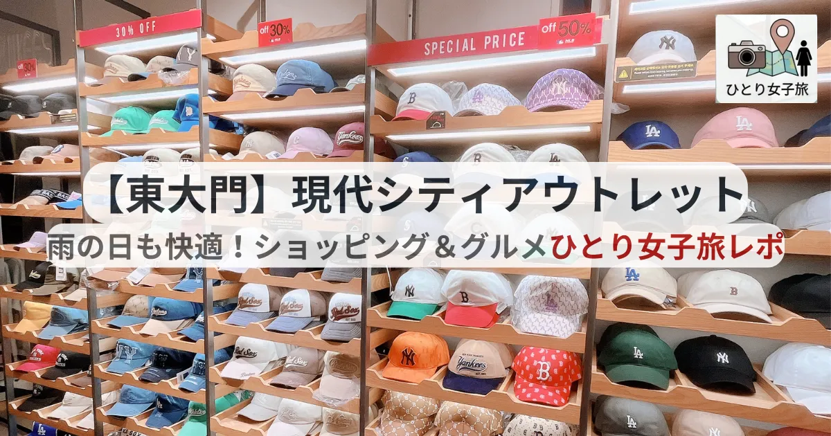 現代シティアウトレット東大門店MLBキャップのアイキャッチ画像