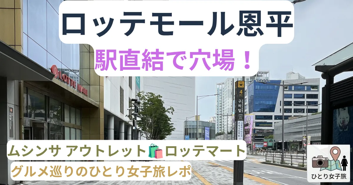 ロッテモール恩平外観のアイキャッチ画像