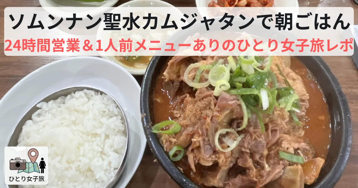 ソムンナン聖水カムジャタンカムジャグクのアイキャッチ画像