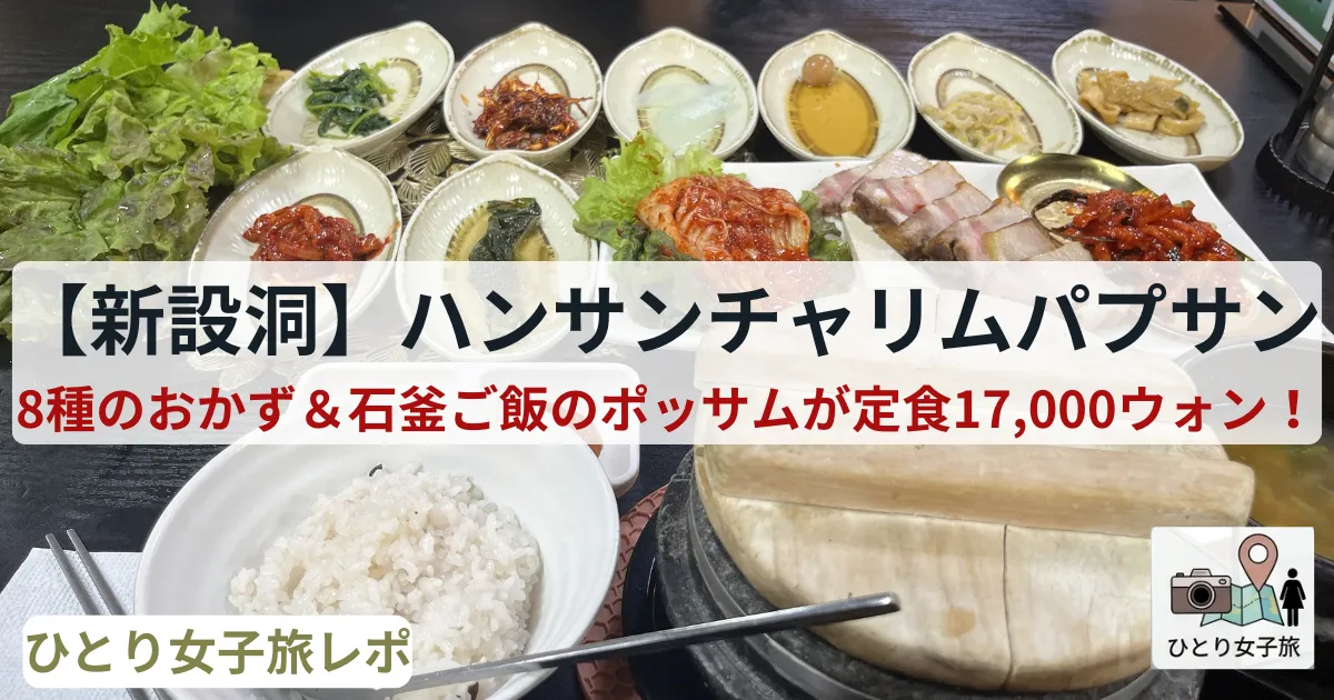 ハンサンチャリムパプサン（한상차림밥상）ポッサム店テーブルに並んだ石釜ご飯のポッサム定食のアイキャッチ画像