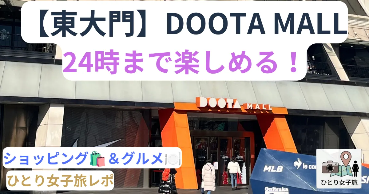 DOOTA MALL外観のアイキャッチ画像