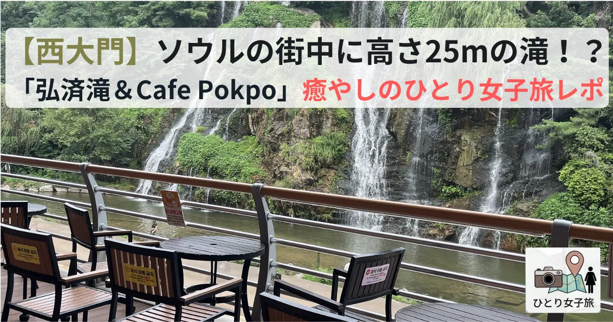 「西大門弘済滝（서대문 홍제폭포）」と「Cafe Pokpo（카페 폭포）」滝とテラスのアイキャッチ画像