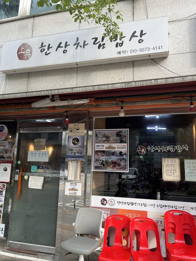 ハンサンチャリムパプサン（한상차림밥상）ポッサム店新設洞にある「ハンサンチャリムパプサン」の外観です