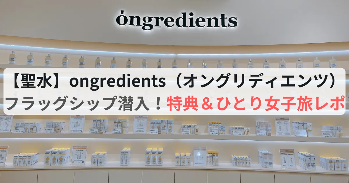ongredients（オングリディエンツ）聖水店頭の棚に綺麗に商品が並んでいるアイキャッチ画像