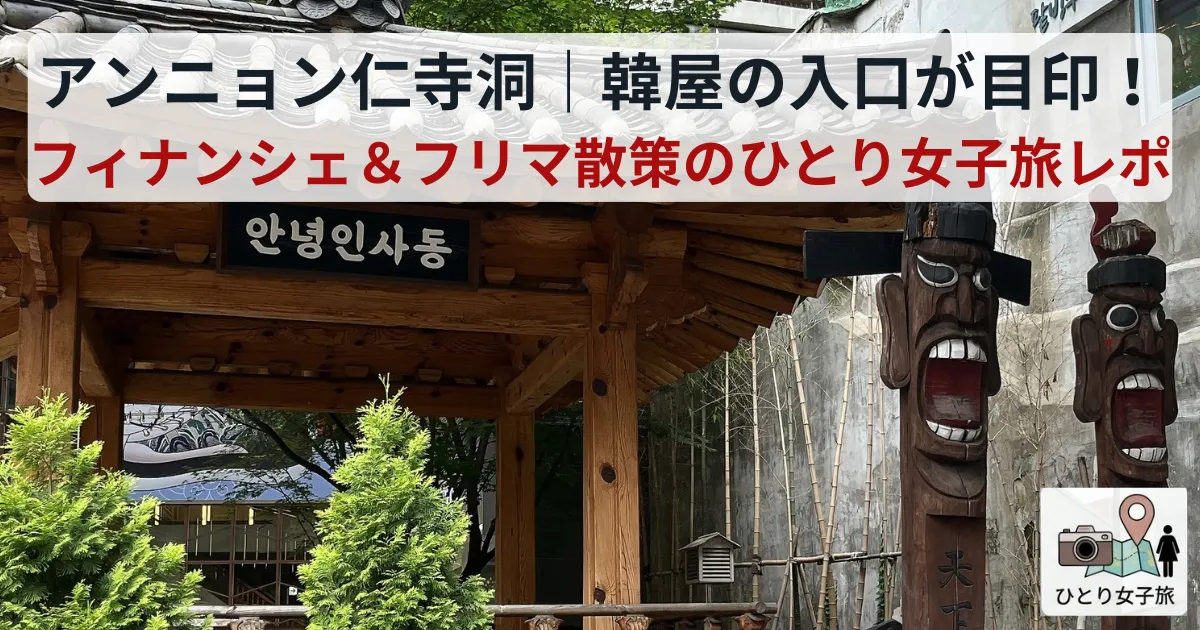仁寺洞】アンニョン仁寺洞｜韓屋の入口が目印！ブリックサンドの