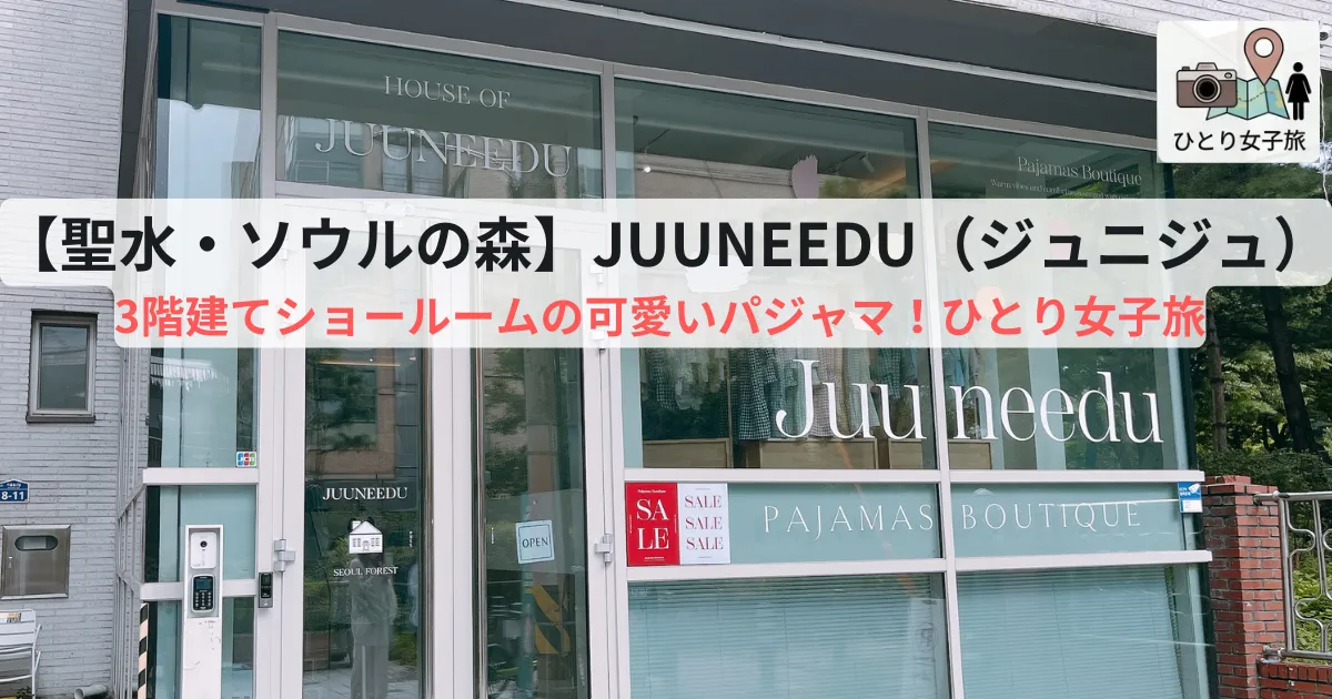 Juuneeduショールーム ソウルの森店外観アイキャッチ画像