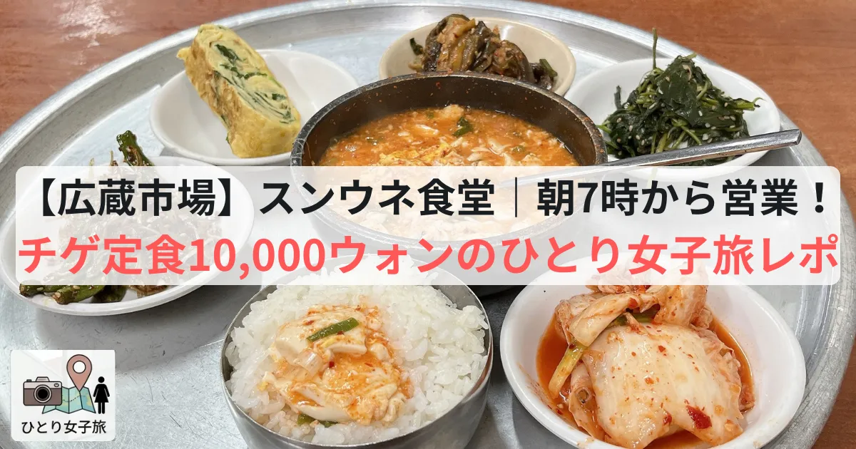 広蔵市場スンウネ食堂｜お盆で運ばれてきたスンドゥブ定食のアイキャッチ画像