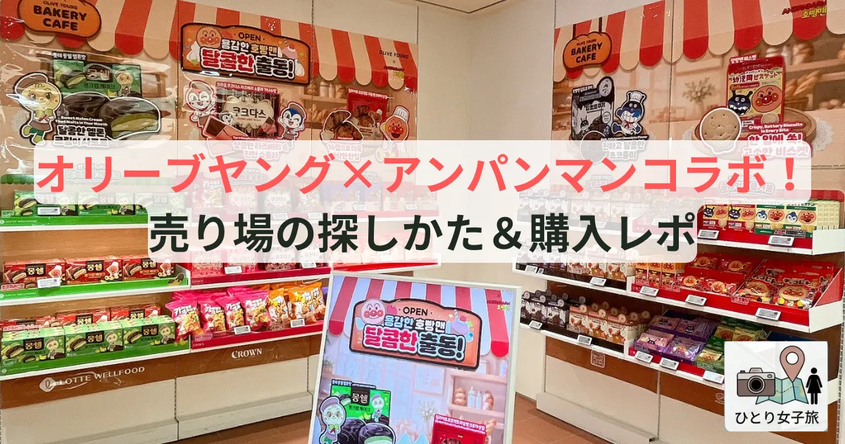 オリーブヤングアンパンマンコラボ｜特設コーナーのアイキャッチ画像