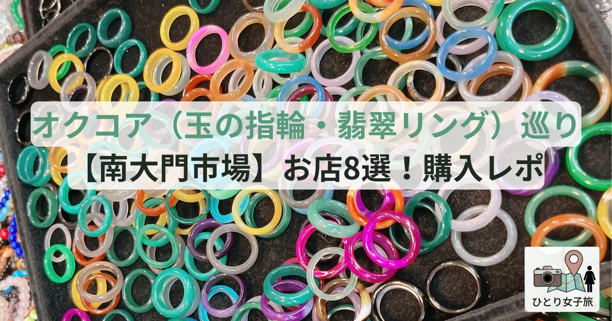 南大門市場玉の指輪ショッピング｜玉の指輪翡翠リングのアイキャチ画像
