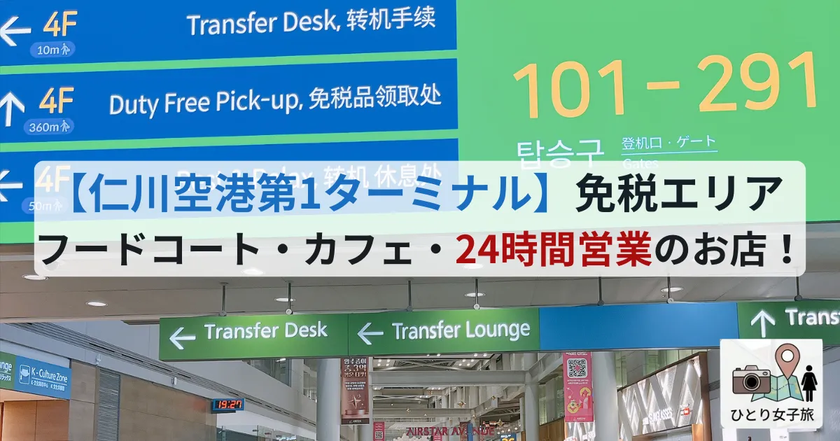 仁川国際空港 第1旅客ターミナル（T1）の免税エリア｜免税エリア内の雰囲気のアイキャッチ画像