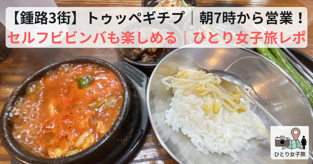 鍾路3街 トゥッペギチプ｜スンドゥブチゲのアイキャッチ画像