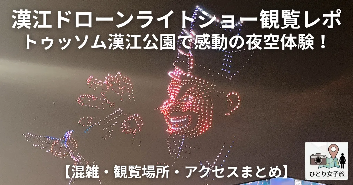 漢江ドローンライトショー｜トゥッソム漢江公園で観覧した朝鮮ファンタジーの夜空